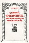 Sviatoi Filipp Mitropolit Moskovskii