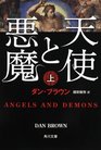 Angels and Demons Vol 1