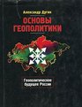 Osnovy geopolitiki Geopoliticheskoe budushchee Rossii  myslit prostranstvom