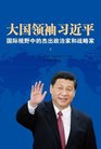 Great Power Leader Xi Jinping  International Perspectives on China's Leader
