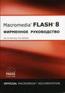 Flash 8 Firmennoe rukovodstvo ot Macromedia