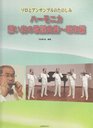 Popular song Collection  Showa hen memories of fun harmonica solo and ensemble  ISBN 4114372016