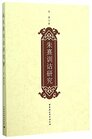 Studies on Zhu Xi's Practice of Semantics