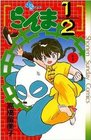 Ranma 1/2 Volume 1 (Japanese version)