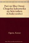 Pari no Shu Onrai Chugoku kakumeika no Seio taiken