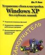 Ustranenie sboev i nastrojka Windows XP bez glubokikh znanij