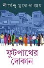 FOOTPATHER DOKAN  Collection of Stories Memoirs Travelogues  Essays  Bengali Book  Shirsendu Mukhopadhyay