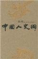 Chinese History 3 Volumes