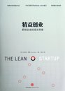 The Lean Startup: How Todays Entrepreneurs Use Continuous Innovation to Create Radically Successful Businesses (Chinese Edition)