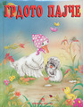 Grdoto Pajce (The Ugly Duckling) (Macedonian Edition)