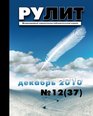 DA TOP Magazine  12 2010  RuLit  Russian Literature  Russian Edition