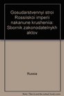 Gosudarstvennyi stroi Rossiiskoi imperii nakanune krusheniia Sbornik zakonodatelnykh aktov