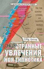 Ochen strannye uvlecheniya Noya Gipnotika