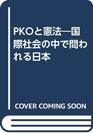 PKO to kenpo Kokusai shakai no naka de towareru Nihon