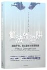 Virtual Competition The Promise and Perils of the AlgorithmDriven Economy