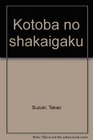 Kotoba no shakaigaku