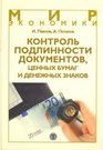 Kontrol' podlinnosti dokumentov tsennykh bumag i denezhnykh znakov