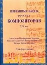 Izbrannye p'esy russkikh kompozitorov XIX vek