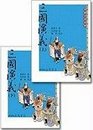 The Romance of the Three Kingdoms Vols 1 and 2 ' in traditional Chinese NOT in English