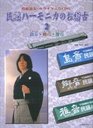 Lesson of model performance karaoke goes with CD folk harmonica  Island sound sound Township Masane  ISBN 4114370722