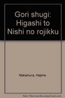 Gori shugi Higashi to Nishi no rojikku