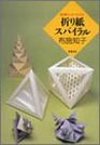 Tomoko Fuse Origami Spiral From Japan (In Japanese) Import