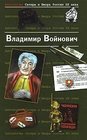 Antologiia Satiry i Iumora Rossii XX veka Tom 7 Vladimir Voinovich