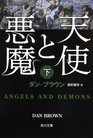 Angels and Demons Vol 2