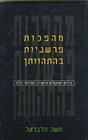 Commentary Revolutions in the Making Values as Interpretative Considerations in Midrashei Halakhah