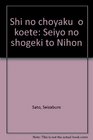 Shi no choyaku o koete Seiyo no shogeki to Nihon