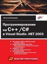 Programmirovanie na C/C v Visual Studio NET