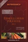 Comparative Guide to Nutritional Supplements CHINESE edition