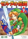 Legend of Zelda: The Ocarina of Time Vol. 2 (Zeruda no Densetsu Toki no Okarina) (in Japanese)