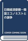 Nikkan keizai masatsu Kankoku ekonomisuto to no ronso