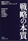 Senryaku No Honshitsu Senshi Ni Manabu Gyakuten No Ridashippu