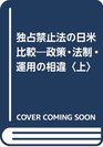 Dokusen kinshiho no NichiBei hikaku Seisaku hosei unyo no soi