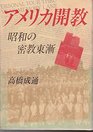 Amerika kaikyo Showa no Mikkyo tozen