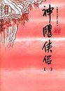 Shen Diao Xia Lu 4 Vols