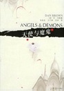 Angels & Demons (Robert Langdon, Bk 1) (Chinese Edition)