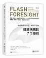 How to See the Invisible and to the Impossible Flash Foresight
