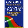 Tolkovyj slovar' anglijskogo yazyka  Oxford Primary Dictionary