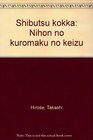 Shibutsu kokka Nihon no kuromaku no keizu