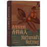 Nathaniel's Nutmeg or The True and Incredible Adventures of the Spice Trader Who Changed the Course of History