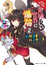 Konosuba An Explosion on This Wonderful World Bonus Story Vol 2  Deadbeat Busters  2