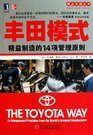 The Toyota Way14 Nabagenebt Orucbuokes frim the World's Greatest Manufacturer