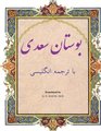 Bustan In Farsi with English Translation