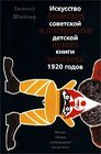 Avangard i postroenie novogo cheloveka Iskusstvo sovetskoi detskoi knigi 1920 godov
