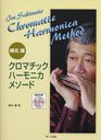 Sakimoto Yuzuru chromatic harmonica our method model performance with CD  ISBN 4883715531