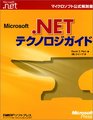 Microsoft NET Technology Guide   ISBN 4891002433