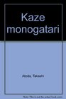 Kaze monogatari